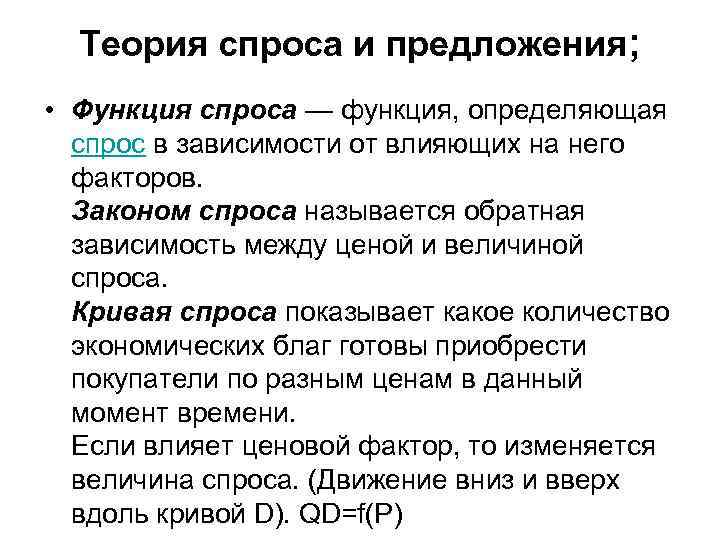 2 ценой спроса называется. Теория рыночного спроса и предложения. Основы теории спроса и предложения. Основные теории спроса и предложения. Концепция спроса и предложения.