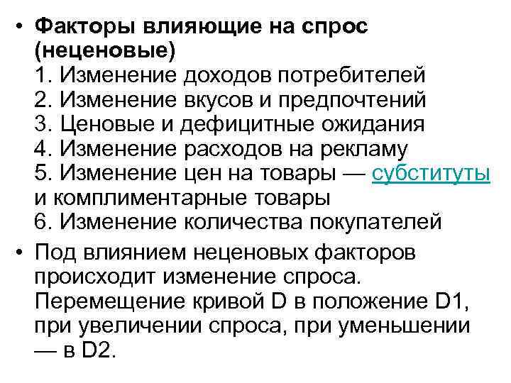 • Факторы влияющие на спрос (неценовые) 1. Изменение доходов потребителей • Факторы влияющие на спрос (неценовые) 1. Изменение доходов потребителей