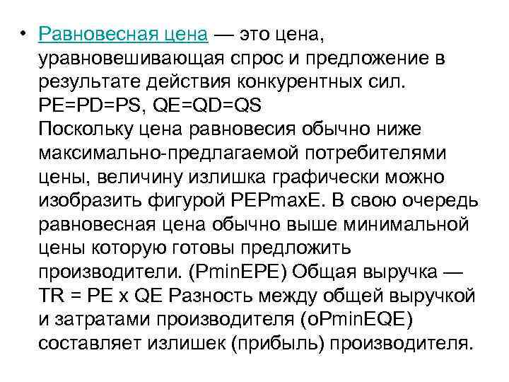 • Равновесная цена — это цена, уравновешивающая спрос и предложение в • Равновесная цена — это цена, уравновешивающая спрос и предложение в