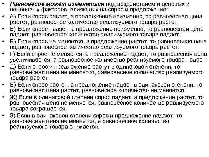 • Равновесие может изменяться под воздействием и ценовых и неценовых факторов, влияющих • Равновесие может изменяться под воздействием и ценовых и неценовых факторов, влияющих