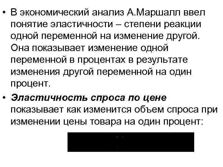 • В экономический анализ А. Маршалл ввел понятие эластичности – степени реакции • В экономический анализ А. Маршалл ввел понятие эластичности – степени реакции