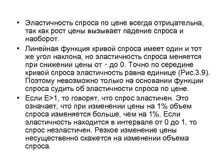 • Эластичность спроса по цене всегда отрицательна, так как рост цены вызывает • Эластичность спроса по цене всегда отрицательна, так как рост цены вызывает