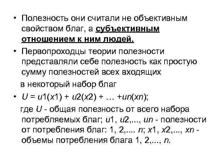 • Полезность они считали не объективным свойством благ, а субъективным отношением • Полезность они считали не объективным свойством благ, а субъективным отношением