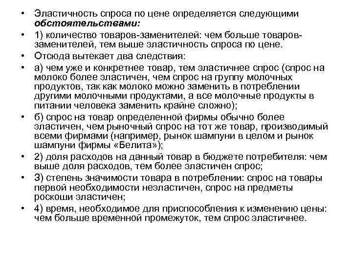 • Эластичность спроса по цене определяется следующими обстоятельствами: • 1) количество • Эластичность спроса по цене определяется следующими обстоятельствами: • 1) количество