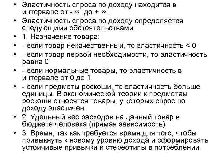 • Эластичность спроса по доходу находится в интервале от - ∞ до • Эластичность спроса по доходу находится в интервале от - ∞ до
