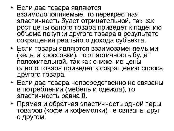 • Если два товара являются взаимодополняемые, то перекрестная эластичность будет отрицательной, • Если два товара являются взаимодополняемые, то перекрестная эластичность будет отрицательной,