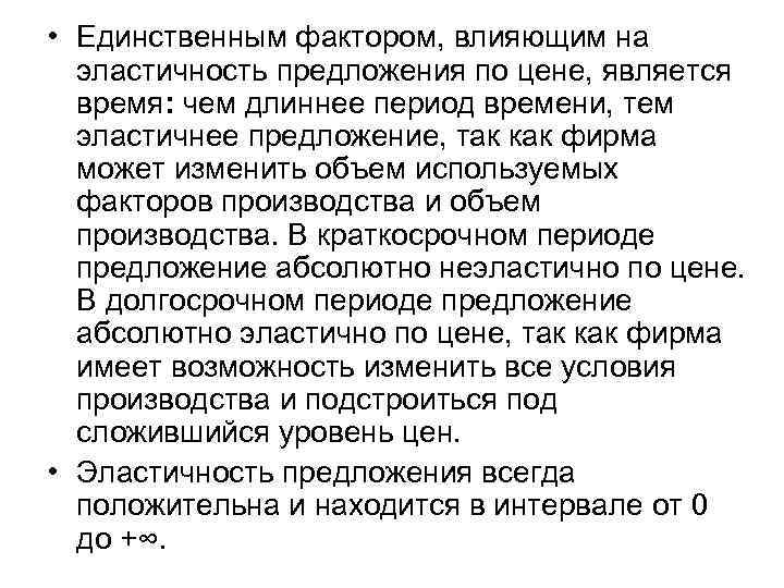 • Единственным фактором, влияющим на эластичность предложения по цене, является время: • Единственным фактором, влияющим на эластичность предложения по цене, является время: