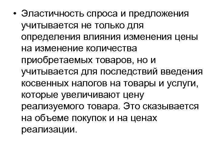 • Эластичность спроса и предложения учитывается не только для определения влияния • Эластичность спроса и предложения учитывается не только для определения влияния