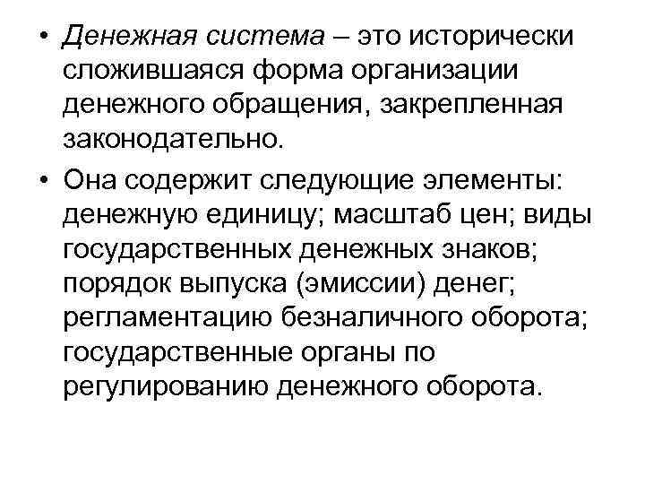 • Денежная система – это исторически сложившаяся форма организации денежного обращения, • Денежная система – это исторически сложившаяся форма организации денежного обращения,