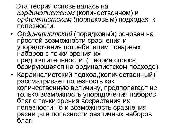Эта теория основывалась на кардиналистском (количественном) и ординалистским (порядковым) подходах к Эта теория основывалась на кардиналистском (количественном) и ординалистским (порядковым) подходах к