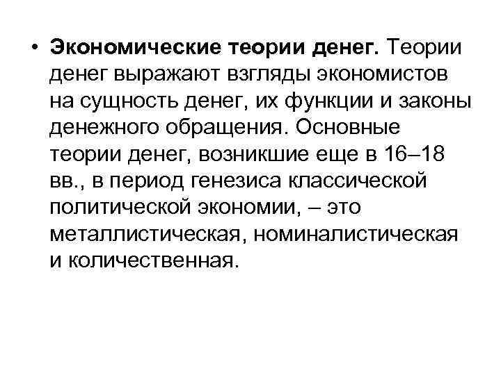• Экономические теории денег. Теории денег выражают взгляды экономистов на сущность • Экономические теории денег. Теории денег выражают взгляды экономистов на сущность