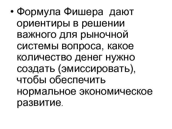 • Формула Фишера дают ориентиры в решении важного для рыночной • Формула Фишера дают ориентиры в решении важного для рыночной