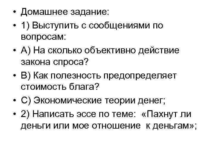• Домашнее задание: • 1) Выступить с сообщениями по вопросам: • Домашнее задание: • 1) Выступить с сообщениями по вопросам:
