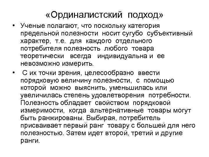 «Ординалистский подход» • Ученые полагают, что поскольку категория предельной «Ординалистский подход» • Ученые полагают, что поскольку категория предельной