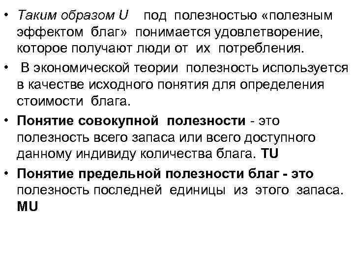 • Таким образом U под полезностью «полезным эффектом благ» понимается удовлетворение, • Таким образом U под полезностью «полезным эффектом благ» понимается удовлетворение,
