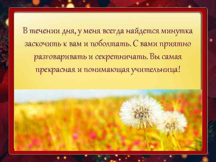 В течении дня, у меня всегда найдется минутка заскочить к вам и поболтать. С