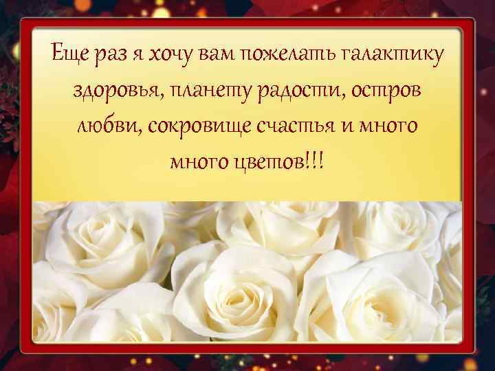 Еще раз я хочу вам пожелать галактику  здоровья, планету радости, остров  любви,