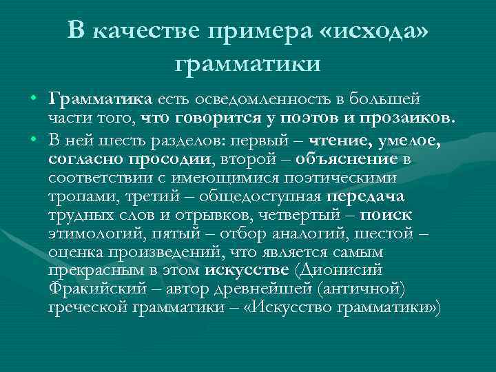   В качестве примера «исхода»   грамматики • Грамматика есть осведомленность в