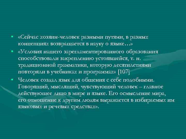  •  «Сейчас хозяин-человек разными путями, в разных  концепциях возвращается в науку