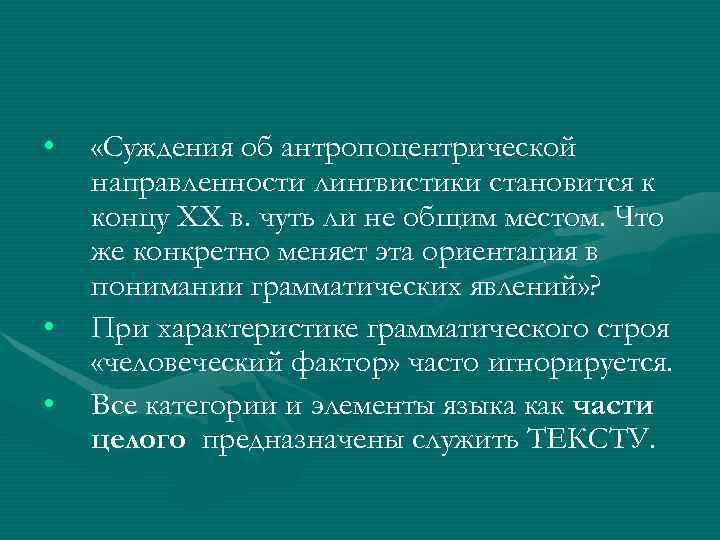  • «Суждения об антропоцентрической направленности лингвистики становится к концу XX в. чуть ли