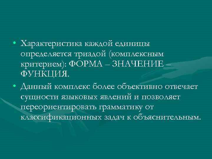  • Характеристика каждой единицы  определяется триадой (комплексным  критерием): ФОРМА – ЗНАЧЕНИЕ