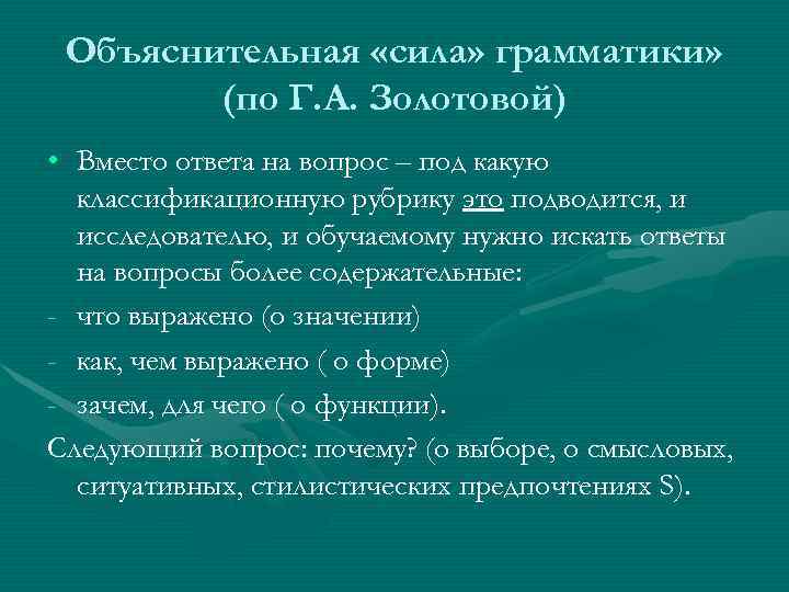  Объяснительная «сила» грамматики»   (по Г. А. Золотовой) • Вместо ответа на