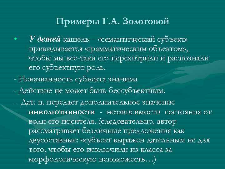    Примеры Г. А. Золотовой •  У детей кашель – «семантический