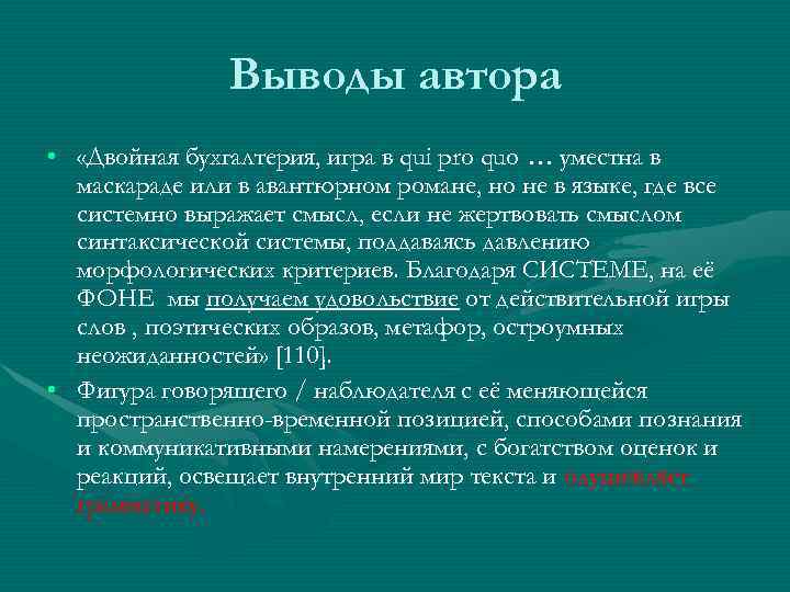     Выводы автора •  «Двойная бухгалтерия, игра в qui pro