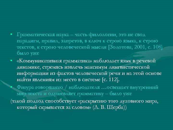  • Грамматическая наука – часть филологии, это не свод  парадигм, правил, запретов,