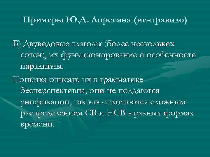  Примеры Ю. Д. Апресяна (не-правило) Б) Двувидовые глаголы (более нескольких  сотен), их