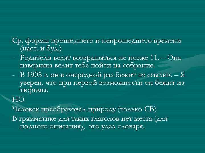 Ср. формы прошедшего и непрошедшего времени  (наст. и буд. ) - Родители велят