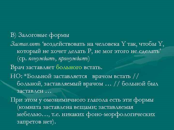 В) Залоговые формы Заставлять ‘воздействовать на человека Y так, чтобы Y,  который не