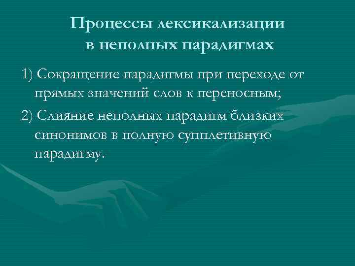  Процессы лексикализации  в неполных парадигмах 1) Сокращение парадигмы при переходе от 