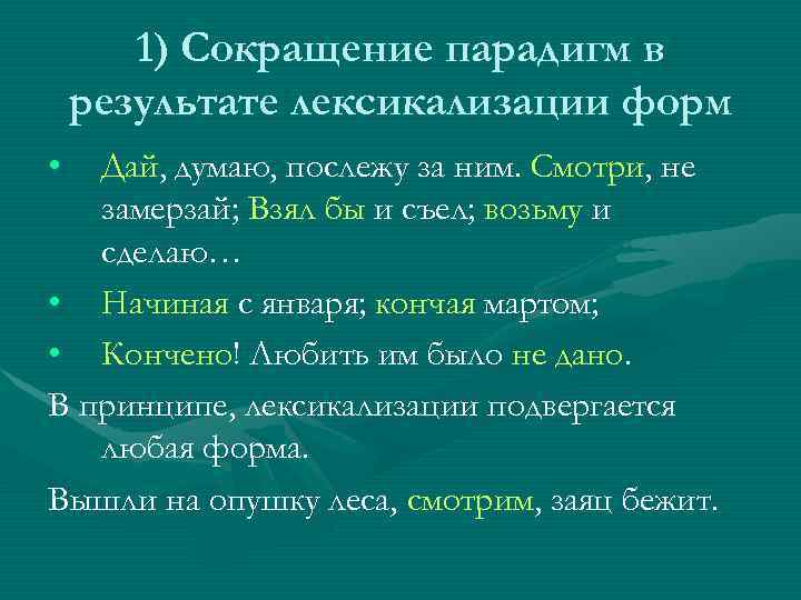   1) Сокращение парадигм в результате лексикализации форм •  Дай, думаю, послежу