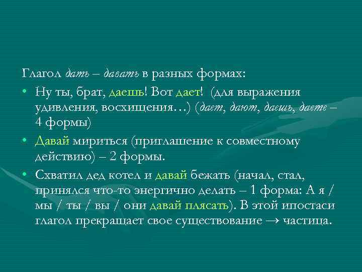 Глагол дать – давать в разных формах:  • Ну ты, брат, даешь! Вот