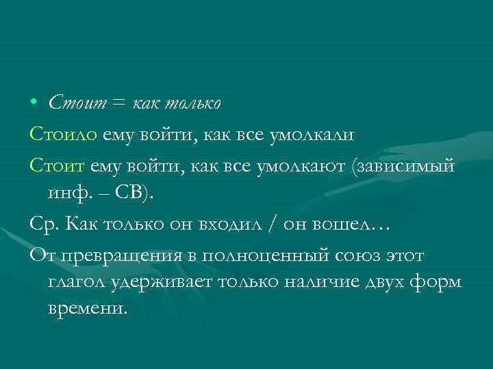  • Стоит = как только Стоило ему войти, как все умолкали Стоит ему