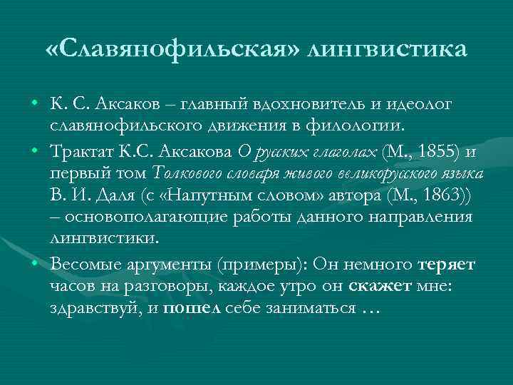  «Славянофильская» лингвистика • К. С. Аксаков – главный вдохновитель и идеолог  славянофильского