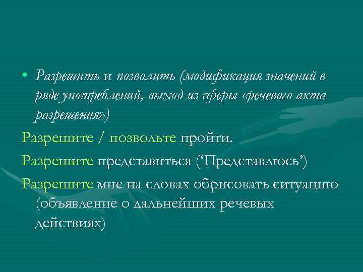  • Разрешить и позволить (модификация значений в  ряде употреблений, выход из сферы