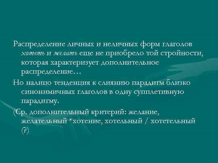 Распределение личных и неличных форм глаголов  хотеть и желать еще не приобрело той