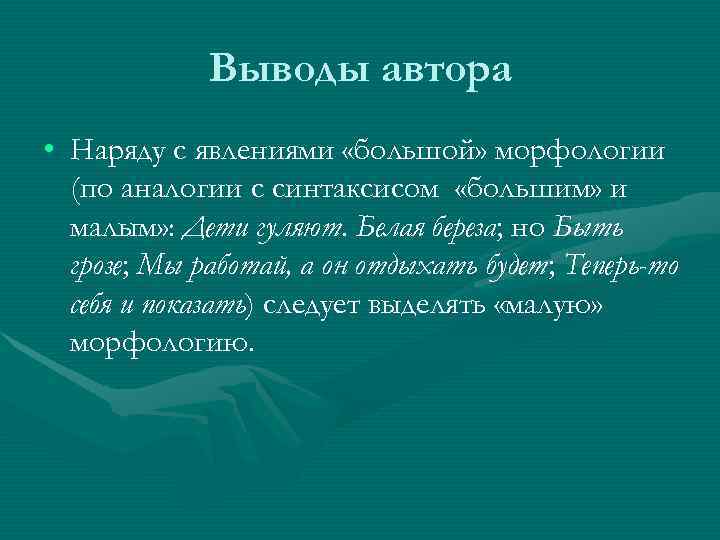    Выводы автора • Наряду с явлениями «большой» морфологии  (по аналогии
