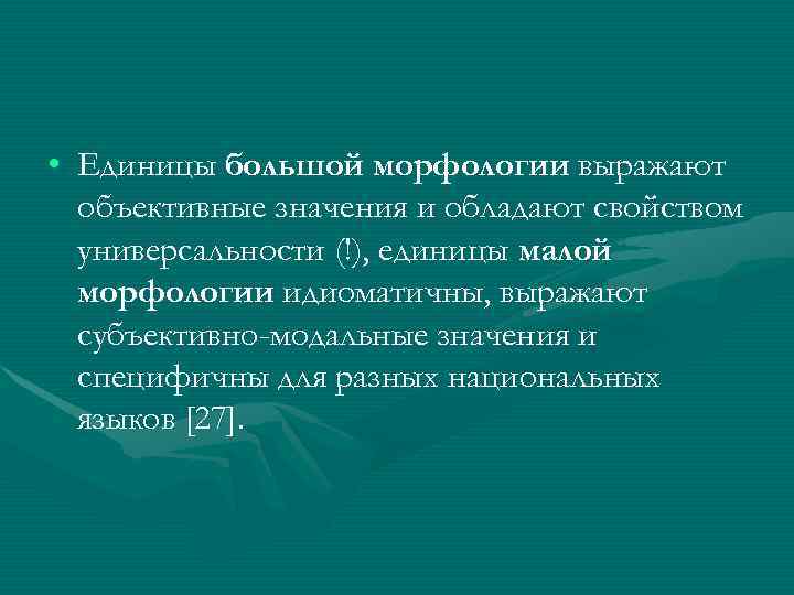  • Единицы большой морфологии выражают  объективные значения и обладают свойством  универсальности