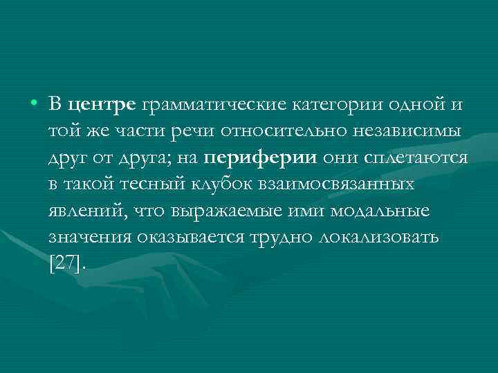  • В центре грамматические категории одной и  той же части речи относительно