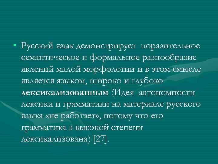  • Русский язык демонстрирует поразительное  семантическое и формальное разнообразие  явлений малой