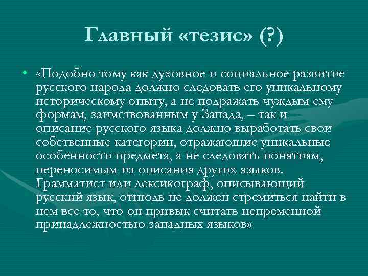    Главный «тезис» (? ) •  «Подобно тому как духовное и