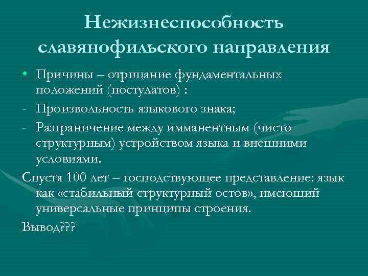   Нежизнеспособность  славянофильского направления • Причины – отрицание фундаментальных  положений (постулатов)