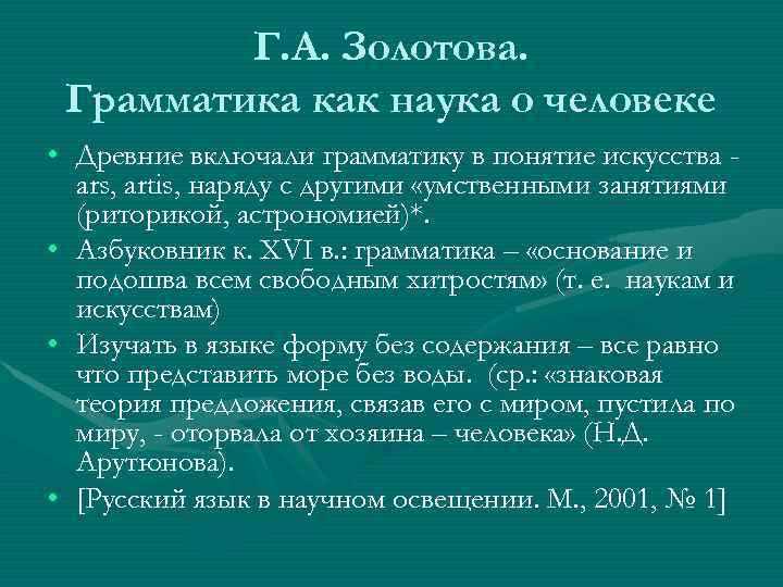    Г. А. Золотова.  Грамматика как наука о человеке • Древние