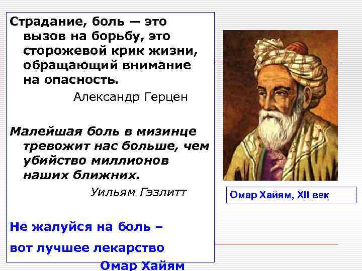 Страдание, боль — это  вызов на борьбу, это  сторожевой крик жизни, 