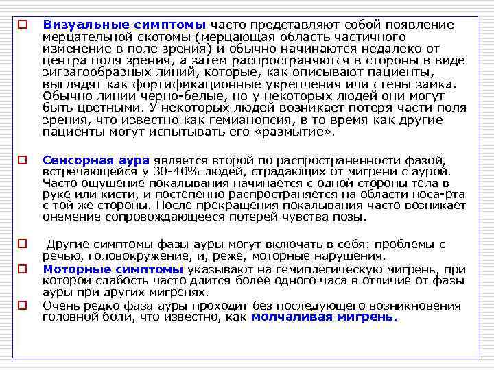 o  Визуальные симптомы часто представляют собой появление мерцательной скотомы (мерцающая область частичного изменение