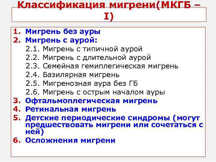 Классификация мигрени(МКГБ –   I) 1. Мигрень без ауры 2. Мигрень с аурой: