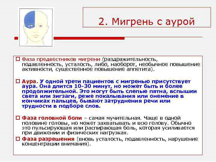       2. Мигрень с аурой  o Фаза предвестников